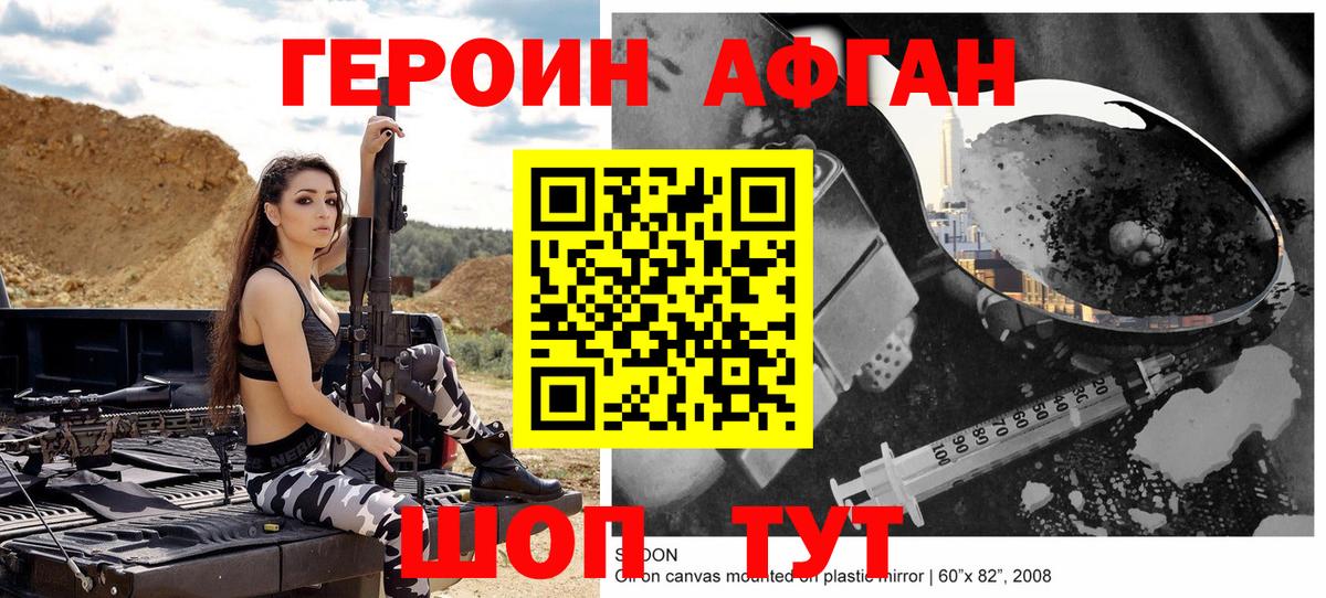 ГЕРОИН Афган Северобайкальск